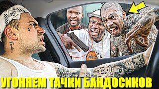 УГНАТЬ ЗА 60 СЕКУНД В ГЕТТО (ПРАНК)