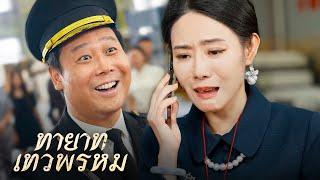 ทายาทเทวพรหม(พากย์ไทย) | Dramabox