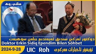 Doktor Erkin Sidiq Ependim Bilen Söhbet  [UIC مىللى روھ-Milli Roh 524] ئۇيغۇر ئاخبارات مەركىزى