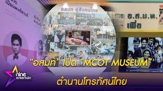 “อสมท” เปิด “MCOT MUSEUM” ตำนานโทรทัศน์ไทย