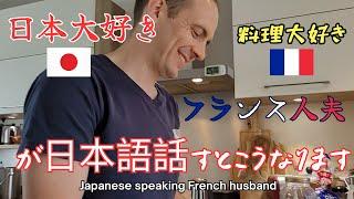 【国際結婚】日本語べらべらのフランス人夫が鶏の丸焼きを作ってくれたけど焼くのは私だった時のリアルな会話。【音量注意】