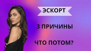 3 причины , почему женщины идут в эскорт. Как мужчины относятся к прошлому женщины?