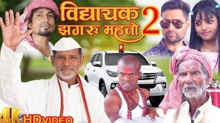 विधायक झगरू महतो 2 || Jhagru Mahto Comedy || Mani Meraj Vines || THE PPS ||