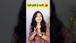 ऐसी होती है पत्नी | #shorts | #relationship | #shortvideo | husbandwife | relationship  motivation