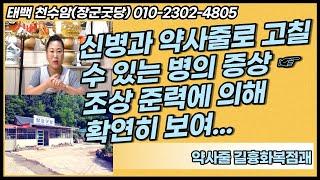 [태백점집][태백용한점집][태백유명한점집] 신병과 약사줄로 고칠 수 있는 병의 증상  조상 준력에 의해 확연히 보여...