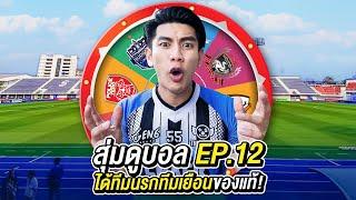 สุ่มดูบอลEP.12 ได้ทีมนรกทีมเยือนของแท้!