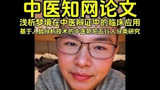 中医知网论文-通过梦境分析患者的病变部位治疗！！！￥户晨风