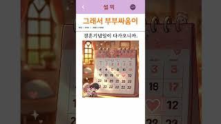 그렇게  부부싸움이 시작되었다1탄                                                            #썰 #유머 #경험담 #사랑썰 #썰픽