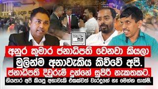 අනුර කුමාර ජනාධිපති වෙනවා කියලා මුලින්ම අනාවැකිය කිව්වේ අපි.ජනාධිපති දිවුරුම් දුන්නේ සුපිරි නැකතකට.