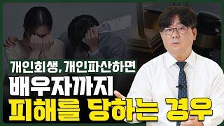 개인회생 개인파산하면 배우자까지 피해를 당하는 경우
