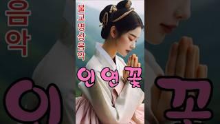 우리의 모든 인연은 꽃이었다 - 업장의 길, 자비로 건너는 삶의 여정 #불교음악 #찬불가 #음성법공양 #부처님 #행복 #인연 #위로 #치유 #명상 #감동 #힐링