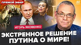 ️ЯКОВЕНКО: У Путина УМОЛЯЮТ о переговорах. Захарова ОШАРАШИЛА. Такого под КУРСКОМ не ожидали