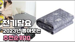 2023년 총정리 전기담요  추천순위 TOP10