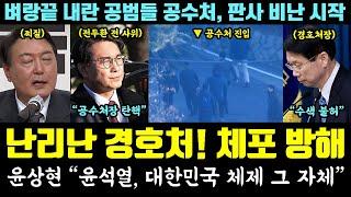 실시간 경호처, 난리났다! 본심 드러낸 윤상현 "윤석열, 대한민국 체제 그 자체" (벼랑끝 내란 공범들 공수처, 판사 비난 시작)