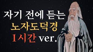 명언 | 노자 도덕경 한시간 듣기 | 수면 | 듣는 명언 | 도덕경 | 인생의 지혜 | 조언