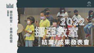 2022挪亞教室成果發表會