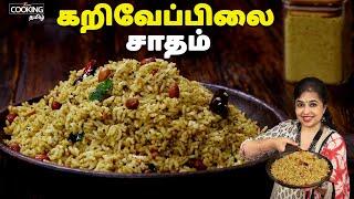 கறிவேப்பிலை சாதம் | Karuveppilai Satham | Lunch Box Recipes | Variety Rice Recipe | Healthy Recipes