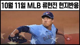 MLB 류현진 공을 타자들이 어려워하는이유 ? 아메리칸리그 탑투수 인정받다.