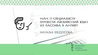 Как IT-специалисту перевести английский из пассива в актив?