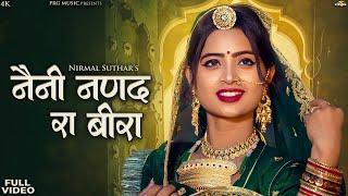 नैनी नणंद रा बीरा | Rajasthani Song | Naini Nanand Ra Beera | Nirmal Suthar | New Marwadi Song | PRG