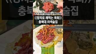 충북대에 이런 술집이 있다고?? #청주맛집 #청주여행 #충북대