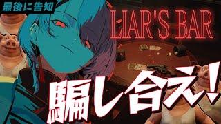 【Liar's Bar / 最後に告知】視聴者と命を懸けて騙し合え！！【ホロライブ / 星街すいせい】