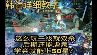 修罗Asura:韩信这么玩、二级就双杀、后期能虐泉！学会就能上50星？【王者荣耀】