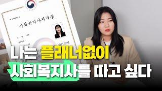 플래너없이 혼자서 사회복지사2급 학점은행제로 취득하기