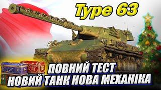 Type 63 - перший тест - РОЗІГРАШ 3х25 КОРОБОК #WOT_UA