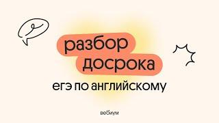 РАЗБОР ДОСРОКА ЕГЭ ПО АНГЛИЙСКОМУ 2025 | Вебиум ЕГЭ Английский