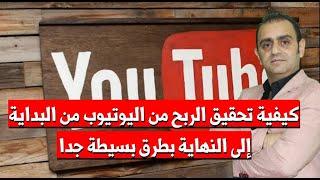 تحقيق الربح من اليوتيوب بطرق بسيطة جداً
