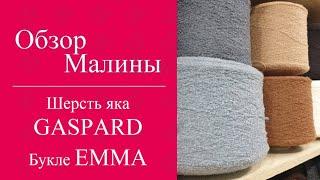 Обзор новинок пряжи: ️ шерсть яка GASPARD ️ тонкое усадочное букле EMMA