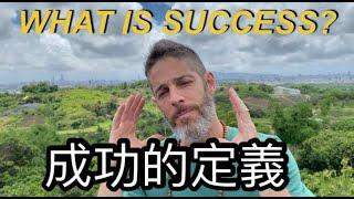 What Is Success? 你的成功定義