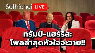 ทรัมป์-แฮร์ริส:โพลล่าสุดหัวใจจะวาย!! : Suthichai live 20-10-2567