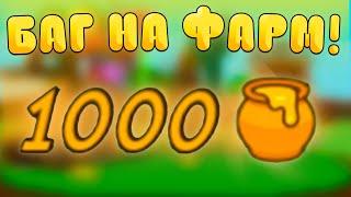 БАГ! Как БЫСТРО ФАРМИТЬ НОВЫЙ МЁД В Grow a Garden в Роблокс! Фарм меда в вырасти сад roblox!