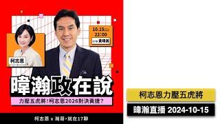 暐瀚直播 2024-10-15 柯志恩民調領先，高雄有望藍天再現？