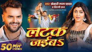 #Video | लटक जईबS | #Khesari Lal Yadav | Akanksha Puri | #Shilpi Raj | Latak Jaiba | New Song 2024