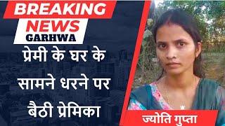 एक लड़की सात घंटो से प्रेमी के दरवाजे पर धरने पर बैठी है #garhwa #garhwanewstoday #breakingnews