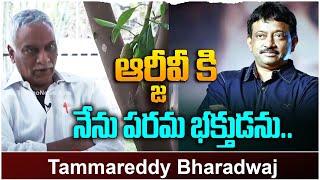 ఆర్జీవీ కి నేను పరమ భక్తుడను..| Tammareddy Bharadwaj Comments on RGV |  Leo Entertainment