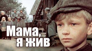 МАМА, Я ЖИВ - Фильм / Военная драма