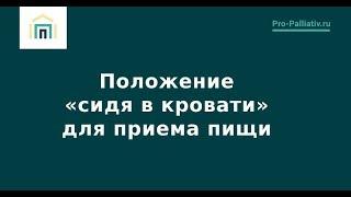 Положение «сидя в кровати» для приема пищи – Лена Андрев