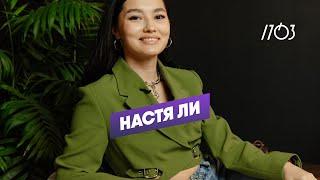 Настя Ли — актриса, сценарист, стендап-комик, полуфиналист “Comedy Баттл” и участница команды КВН