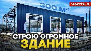 СТРОЮ ЗДАНИЕ 300 КВАДРАТОВ! 3 часть СТЕНЫ - УЖАС КАК ДОРОГО!