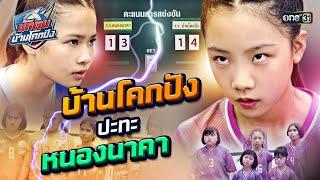 ฮึดสู้แมตช์สำคัญ ปะทะเดือดทีมสุดโกง | Special Clip นักตบบ้านโคกปัง | one31