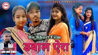 (डबाल ऐरा) NEW HO MUNDA SHORT FILIM LOVE YOU BABU PRODUCTION 2023