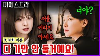 [마에스트라 9화, 10화] 김필을 이용했다! 모든 걸 이용하는 00! 다 가만 안 두겠어!! #마에스트라 #차세음 #유정재