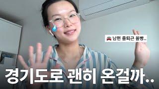 서울에서 경기도 이사한 3인가구 현실 후기