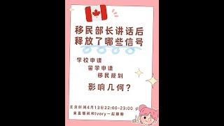 加拿大移民部长讲话后对2024年留学名额限制释放了哪些信号