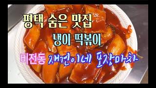 [Pyeongtaek Bichon-dong Parking Lot Tteokbokki] Wasabi Tteokbokki Hidden Restaurant - Jaegun's Stall