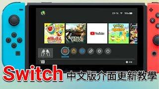 愛喝咖啡 任天堂 Nintendo Switch 中文版介面更新教學展示